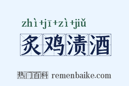 炙鸡渍酒是什么意思的图片